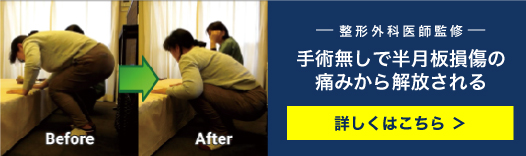 ゆらし療法半月板損傷